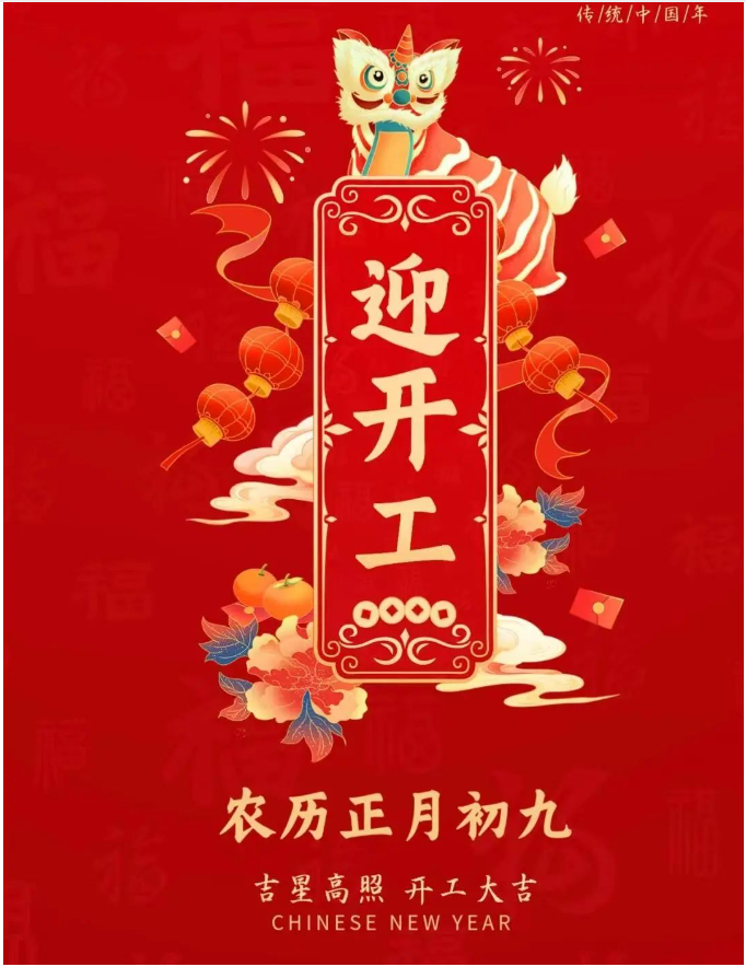 正月初九|事業(yè)騰飛，開(kāi)工大吉！